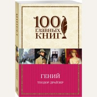 Драйзер Т. Гений. 100 главных книг (мягкий переплет)