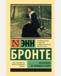 Бронте Э. Незнакомка из Уайлдфелл-Холла. Эксклюзивная классика