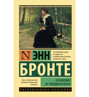 Бронте Э. Незнакомка из Уайлдфелл-Холла. Эксклюзивная классика