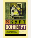 Воннегут К. Синяя борода. Эксклюзивная классика
