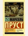 Пруст М. Под сенью девушек в цвету. Эксклюзивная классика