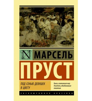 Пруст М. Под сенью девушек в цвету. Эксклюзивная классика