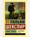 Шекспир У. Гамлет. Макбет. Эксклюзивная классика