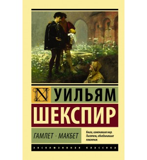 Шекспир У. Гамлет. Макбет. Эксклюзивная классика