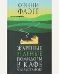 Флэгг Ф. Жареные зеленые помидоры в кафе 