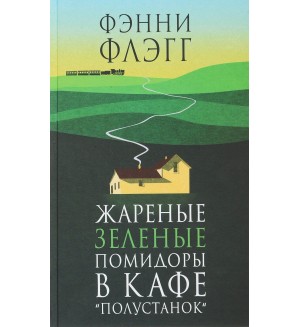 Флэгг Ф. Жареные зеленые помидоры в кафе 