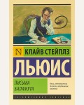 Льюис К. Письма Баламута. Баламут предлагает тост. Эксклюзивная классика