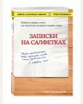 Каллахан Г. Записки на салфетках. Книги, о которых говорят