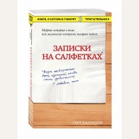 Каллахан Г. Записки на салфетках. Книги, о которых говорят