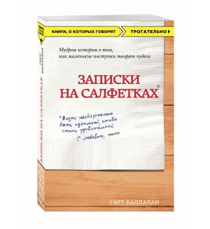 Каллахан Г. Записки на салфетках. Книги, о которых говорят