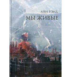 Рэнд А. Мы живые. Художественная литература