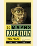 Корелли М. Скорбь Сатаны. Эксклюзивная классика