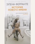 Ферранте Э. История нового имени. Неаполитанский квартет