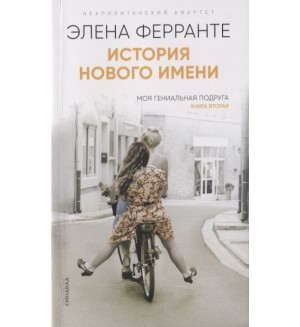 Ферранте Э. История нового имени. Неаполитанский квартет