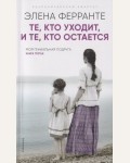 Ферранте Э. Те, кто уходит, и те, кто остается. Неаполитанский квартет