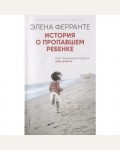 Ферранте Э. История о пропавшем ребенке. Неаполитанский квартет