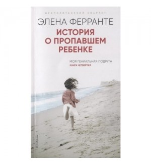Ферранте Э. История о пропавшем ребенке. Неаполитанский квартет