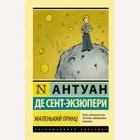 Сент-Экзюпери А. Маленький принц. Эксклюзивная классика