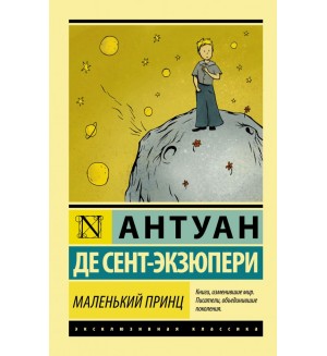Сент-Экзюпери А. Маленький принц. Эксклюзивная классика