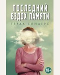 Сондерс Г. Последний вздох памяти. Мемуары сердца. Истории преодоления