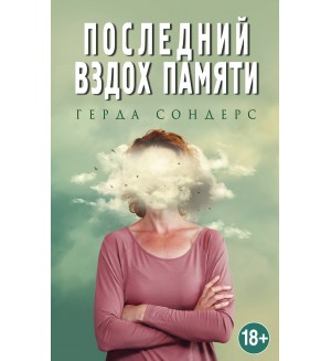 Сондерс Г. Последний вздох памяти. Мемуары сердца. Истории преодоления