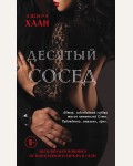 Хаан А. Десятый сосед. Вкус любви. Острое желание