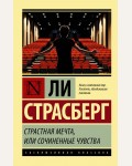 Страсберг Л. Страстная мечта, или Сочиненные чувства. Эксклюзивная классика