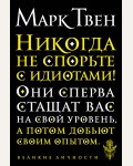 Твен М. Никогда не спорьте с идиотами! Великие личности