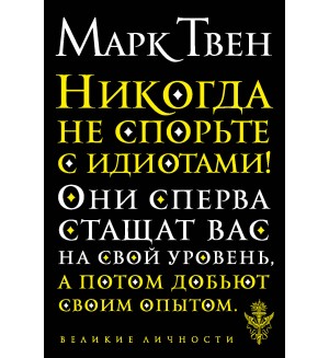 Твен М. Никогда не спорьте с идиотами! Великие личности