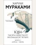 Мураками Х. 1Q84. Тысяча Невестьсот Восемьдесят Четыре. Книга 1. Апрель - июнь. Мураками-мания