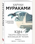 Мураками Х. 1Q84. Тысяча Невестьсот Восемьдесят Четыре. Книга 2. Июль - сентябрь. Мураками-мания