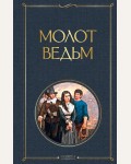 Шпренгер Я. Крамер Г. Молот ведьм. Всемирная литература