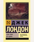 Лондон Д. Алая чума. До Адама. Эксклюзивная классика