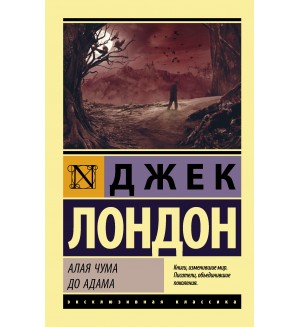 Лондон Д. Алая чума. До Адама. Эксклюзивная классика