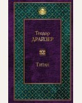 Драйзер Т. Титан. Всемирная литература
