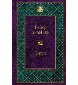 Драйзер Т. Титан. Всемирная литература