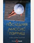 Константин Л. Последняя миссис Пэрриш. Pocket&Travel