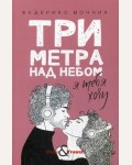 Федерико М. Три метра над небом. Я тебя хочу. Pocket&Trave