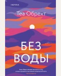 Обрехт Т. Без воды. Novel. Серьезный роман