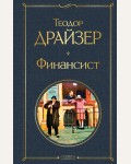 Драйзер Т. Финансист. Всемирная литература