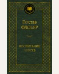 Флобер Г. Воспитание чувств. Мировая классика