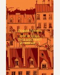 Гунель Л. Бог всегда путешествует инкогнито. The Big Book (мягкий переплет)