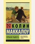 Маккалоу К. Горькая радость. Эксклюзивная классика