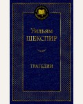 Шекспир У. Трагедии. Мировая классика