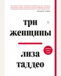 Таддео Л. Три женщины. Бестселлеры Лизы Таддео, которые обсуждает весь мир