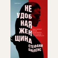 Бюленс С. Неудобная женщина. Tok. Ненадежный рассказчик. Настоящий саспенс