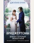 Куин Д. Виконт, который любил меня. Хиты экрана: Бриджертоны