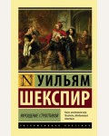 Шекспир У. Укрощение строптивой. Эксклюзивная классика