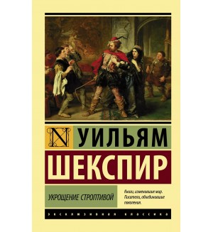 Шекспир У. Укрощение строптивой. Эксклюзивная классика