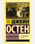 Остин Д. Мэнсфилд-Парк. Эксклюзивная классика